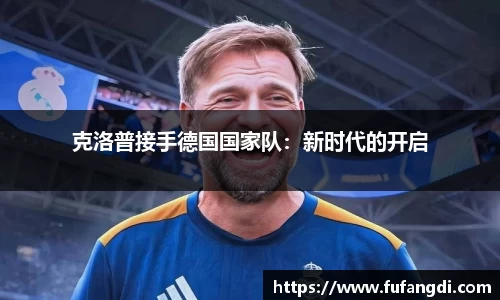 克洛普接手德国国家队：新时代的开启