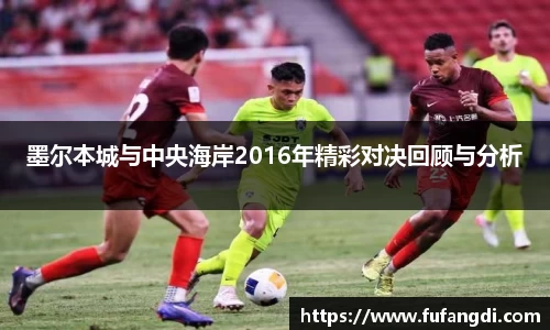 墨尔本城与中央海岸2016年精彩对决回顾与分析