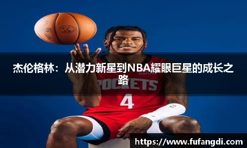 杰伦格林：从潜力新星到NBA耀眼巨星的成长之路