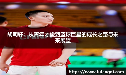 胡明轩：从青年才俊到篮球巨星的成长之路与未来展望