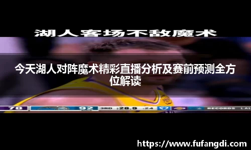 今天湖人对阵魔术精彩直播分析及赛前预测全方位解读