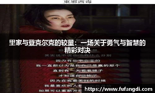 里家与登克尔克的较量：一场关于勇气与智慧的精彩对决