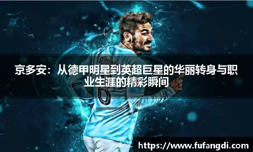 京多安：从德甲明星到英超巨星的华丽转身与职业生涯的精彩瞬间