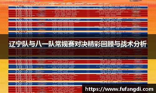 辽宁队与八一队常规赛对决精彩回顾与战术分析