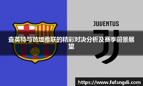 查英特与芭堤雅联的精彩对决分析及赛季前景展望