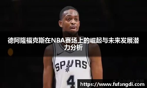 德阿隆福克斯在NBA赛场上的崛起与未来发展潜力分析