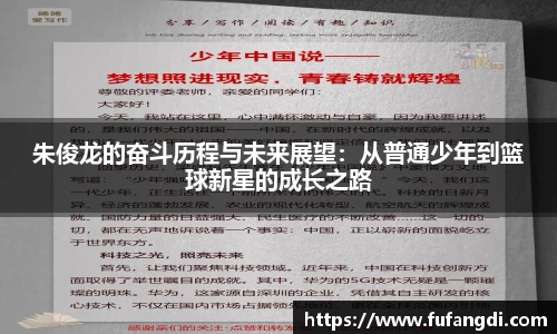 朱俊龙的奋斗历程与未来展望：从普通少年到篮球新星的成长之路
