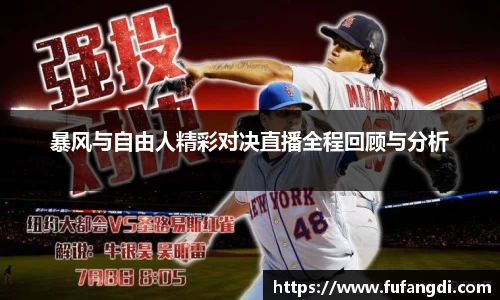暴风与自由人精彩对决直播全程回顾与分析