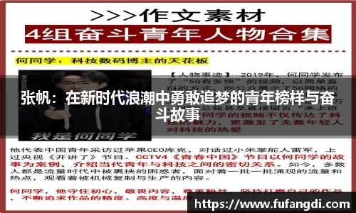 张帆：在新时代浪潮中勇敢追梦的青年榜样与奋斗故事