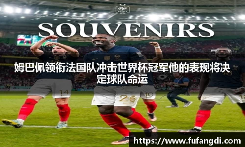 姆巴佩领衔法国队冲击世界杯冠军他的表现将决定球队命运