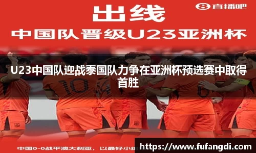 U23中国队迎战泰国队力争在亚洲杯预选赛中取得首胜