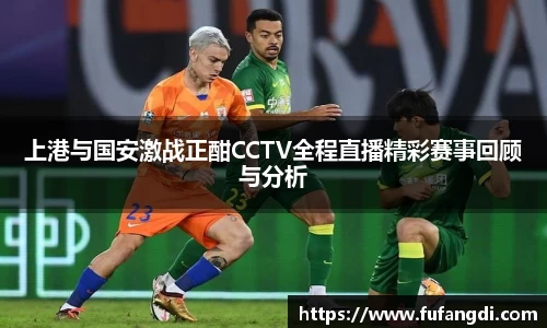 上港与国安激战正酣CCTV全程直播精彩赛事回顾与分析
