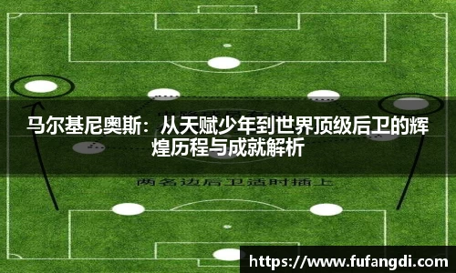 马尔基尼奥斯：从天赋少年到世界顶级后卫的辉煌历程与成就解析