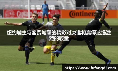 纽约城主与客费城联的精彩对决谁将赢得这场激烈的较量
